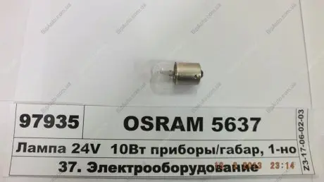 Лампа розжарювання, ліхтар освітлення номерного знака, Лампа розжарювання, задній гарабітний вогонь, Лампа розжарювання, освітлення салону, Лампа розжарювання, стоянкові вогні / габаритні ліхтарі, Лампа розжарювання, габаритний вогонь, Лампа розжарюв OSRAM 5637