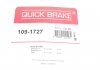 Монтажный комплект дисковых колодок 109-1727 QUICK BRAKE 1091727 (фото 4)
