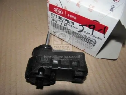 Двигун корректора фари (HYUNDAI/KIA) HYUNDAI 92130 2P000 MOBIS 921302P000
