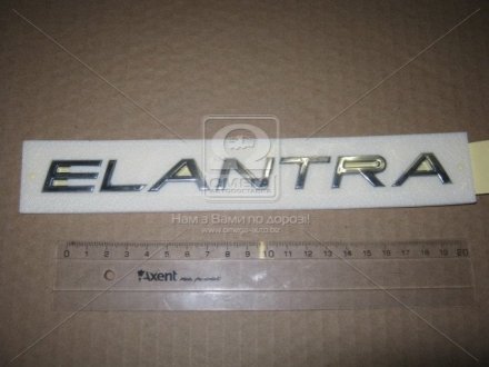 Емблема "ELANTRA" HYUN ELANTRA 06-10 (вир-во) MOBIS 863202H000 (фото 1)